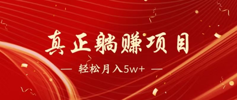 （14616期）暴利项目，每天被动收益1500+，长期管道收益！0成本自己做老板！小白网创_互联网创业项目_网络创业小白网创