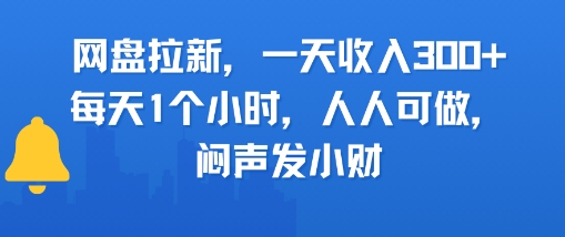 网盘拉新，一天收入3张+，每天1个小时，人人可做，闷声发小财小白网创_互联网创业项目_网络创业小白网创