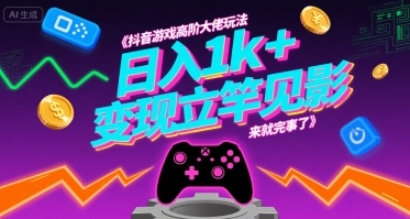 抖音游戏高阶大佬玩法，日入1k+，变现立竿见影，来就完事了【揭秘】小白网创_互联网创业项目_网络创业小白网创