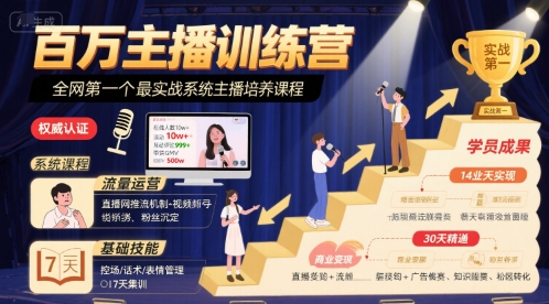 百万主播训练营，全网第一个最实战系统主播培养课程小白网创_互联网创业项目_网络创业小白网创