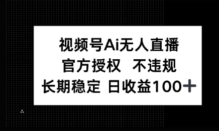 微信AI无人挂播小游戏，官方授权 不违规，单日稳定收益100+小白网创_互联网创业项目_网络创业小白网创