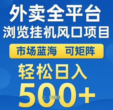 外卖全平台浏览挂G风口项目，市场蓝海，可矩阵，轻松日入5张+【揭秘】小白网创_互联网创业项目_网络创业小白网创
