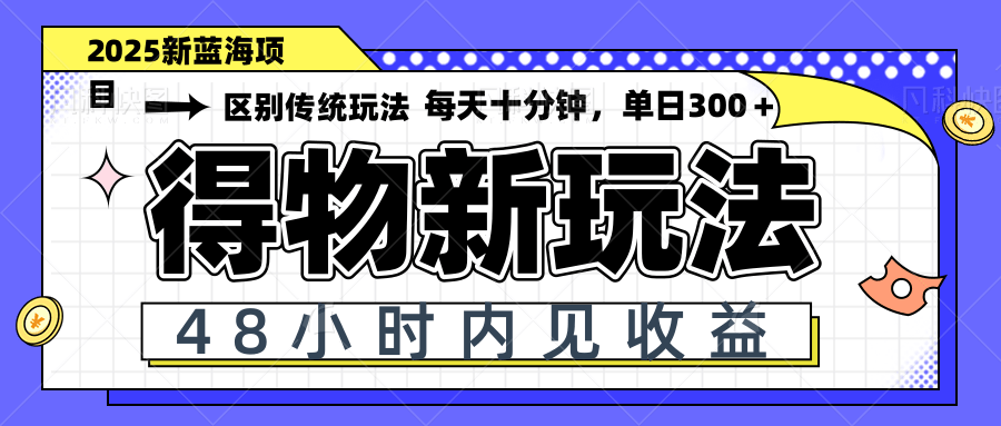 （14624期）得物新玩法，48小时内见收益，一天变现300＋，可矩阵小白网创_互联网创业项目_网络创业小白网创