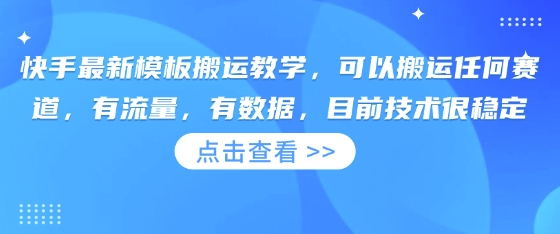 快手最新模板搬运教学，可以搬运任何赛道，有流量，有数据，目前技术很稳定小白网创_互联网创业项目_网络创业小白网创