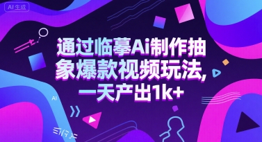 通过临摹Ai制作抽象爆款视频玩法， 一天产出1k+小白网创_互联网创业项目_网络创业小白网创