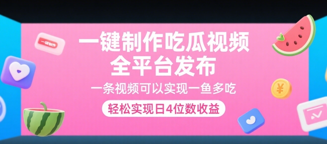 一键制作吃瓜视频，全平台发布，一条视频可以实现一鱼多吃，轻松实现日4位数收益【揭秘】小白网创_互联网创业项目_网络创业小白网创