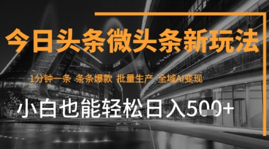 今日头条AI玩法系统课程，最新前沿变现玩法拆解，零门槛，新手轻松日入5张小白网创_互联网创业项目_网络创业小白网创