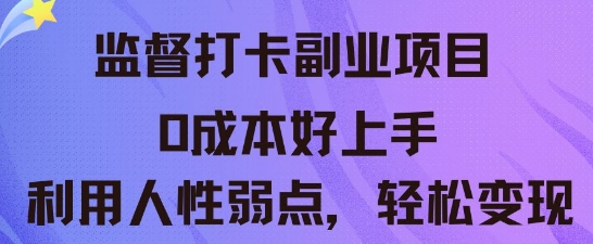 监督打卡副业新玩法，0成本好上手，利用人性的弱点轻松变现小白网创_互联网创业项目_网络创业小白网创