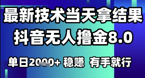 2025六月最新抖音无人撸金8.0.最新技术当天拿结果，单日1k+ 有手就行【揭秘】小白网创_互联网创业项目_网络创业小白网创