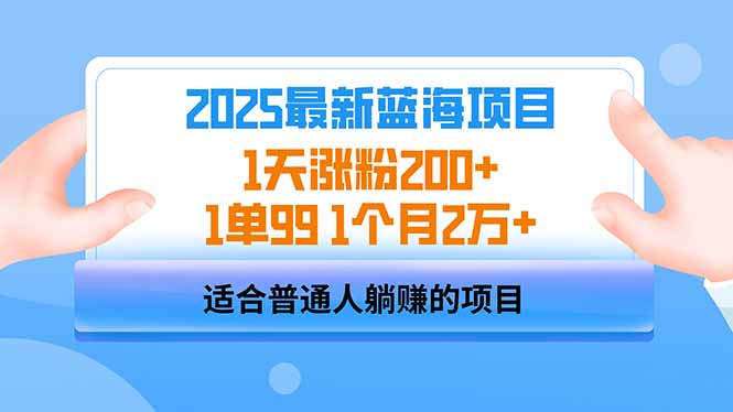 （14573期）2025蓝海项目 1天涨粉200+ 1单99 1个月2万+小白网创_互联网创业项目_网络创业小白网创
