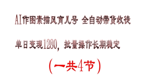 AI作图素描育儿号，单日变现多张，可批量操作，长期稳定小白网创_互联网创业项目_网络创业小白网创