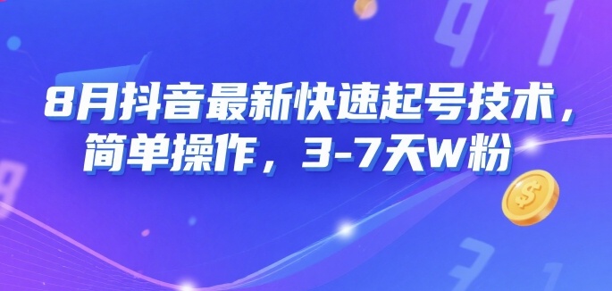 8月抖音最新快速起号技术，简单操作，3-7天1W粉小白网创_互联网创业项目_网络创业小白网创