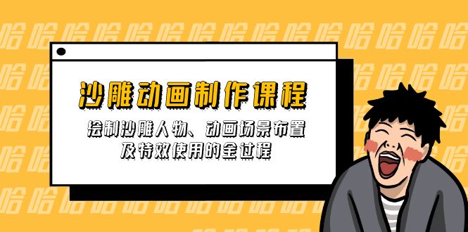 （14143期）沙雕动画制作课程：绘制沙雕人物、动画场景布置及特效使用的全过程小白网创_互联网创业项目_网络创业小白网创