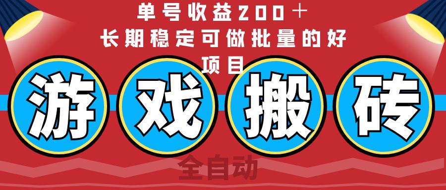（14592期）全自动游戏搬砖，单号收益200＋，长期稳定可做批量的好项目小白网创_互联网创业项目_网络创业小白网创
