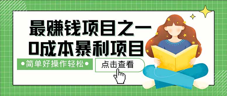 （14676期）暴利项目，每天被动收益1500+，长期管道收益！0成本自己做老板！小白网创_互联网创业项目_网络创业小白网创