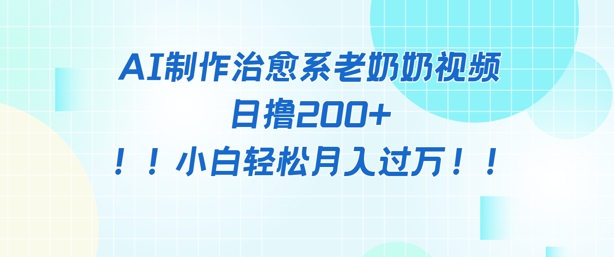 AI制作治愈系图文视频，日撸2张+，小白轻松月入过w小白网创_互联网创业项目_网络创业小白网创