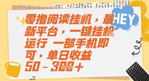 零撸阅读挂G，最新平台，一键全自动运行，一部手机即可，单日收益50-3张【揭秘】小白网创_互联网创业项目_网络创业小白网创