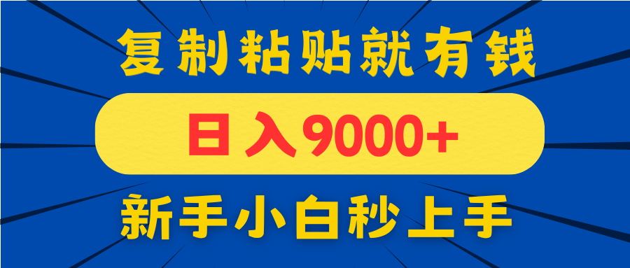 （14615期）手机发评论就有收益，一单10元日入9000+，新手小白复制粘贴秒上手小白网创_互联网创业项目_网络创业小白网创