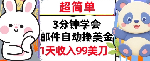 邮件自动挣美金，超简单，1天收入99刀，3分钟学会，长久被动收入小白网创_互联网创业项目_网络创业小白网创