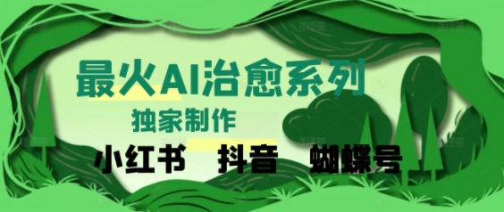 独家！利用紫鑫AI制作治愈账号，条条爆款，单日变现多张小白网创_互联网创业项目_网络创业小白网创