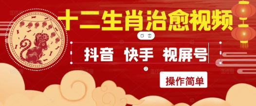 疯狂火爆！抖音，小红书，视频号十二生肖治愈的视频，轻松制作+快速拿到结果小白网创_互联网创业项目_网络创业小白网创