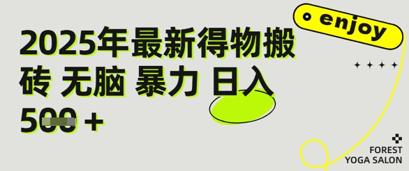 得物搬砖项目攻略：新手沉淀后每月多挣5k+【全流程实操指南】小白网创_互联网创业项目_网络创业小白网创