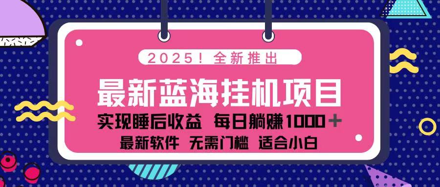（14216期）2025最新挂机躺赚项目 一台电脑轻松日入500小白网创_互联网创业项目_网络创业小白网创