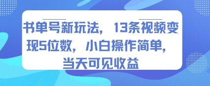 书单号新玩法，13条视频变现5位数，小白操作简单，当天可见收益小白网创_互联网创业项目_网络创业小白网创