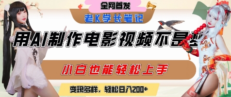 用AI制作电影不是梦，小白学会后轻松熟练上手，变现方式多样，日入2张+小白网创_互联网创业项目_网络创业小白网创