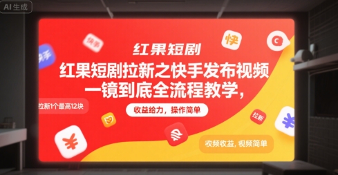 红果短剧拉新之快手发布视频一镜到底全流程教学，拉新1个最高12块，收益给力，操作简单小白网创_互联网创业项目_网络创业小白网创