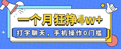 打字聊天，手机操作0槛，一个月逛挣过W+小白网创_互联网创业项目_网络创业小白网创