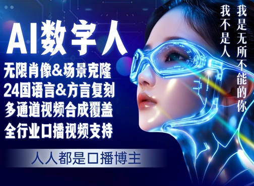 零基础玩转AI数字人分身，人人都是口播博主小白网创_互联网创业项目_网络创业小白网创