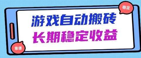 海外游戏暴力搬砖项目，无脑操作，日入1k+，长期稳定收益【揭秘】小白网创_互联网创业项目_网络创业小白网创