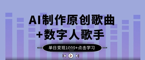 AI制作原创歌曲+数字人歌手，单日变现1k小白网创_互联网创业项目_网络创业小白网创