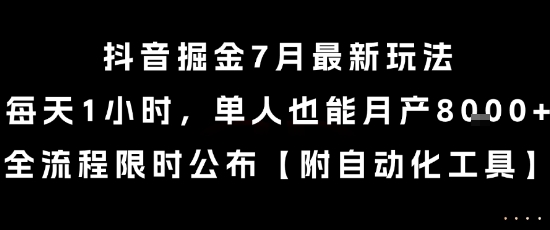 抖音掘金7月最新玩法，每天1小时，单人也能月产8k+，全流程限时公布【揭秘】小白网创_互联网创业项目_网络创业小白网创