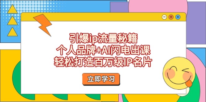 （14383期）引爆ip流量秘籍，个人品牌+AI闪电出课，轻松打造百万级IP名片小白网创_互联网创业项目_网络创业小白网创