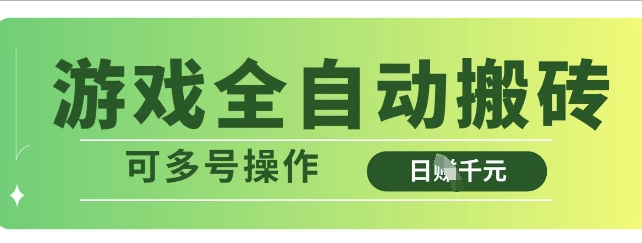 游戏全自动搬砖，解放双手无脑日入多张，可多号操作【揭秘】小白网创_互联网创业项目_网络创业小白网创