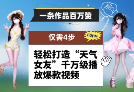 一条作品百万赞！ 只需4步，轻松打造“天气女友”千万级播放爆款视频小白网创_互联网创业项目_网络创业小白网创