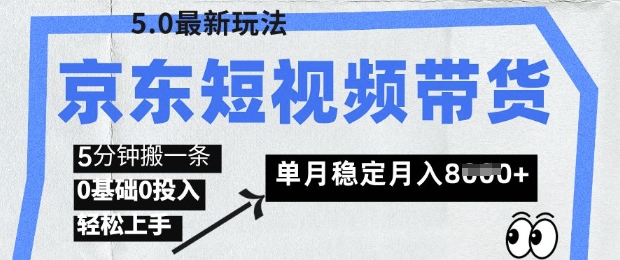 京东短视频带货5.0，靠搬运视频，挣取佣金，0基础0投入，5分钟一条，单月轻松稳定月入8k小白网创_互联网创业项目_网络创业小白网创