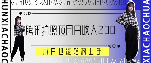 腾讯拍照项目，日收入2张+，小白也能轻松上手小白网创_互联网创业项目_网络创业小白网创