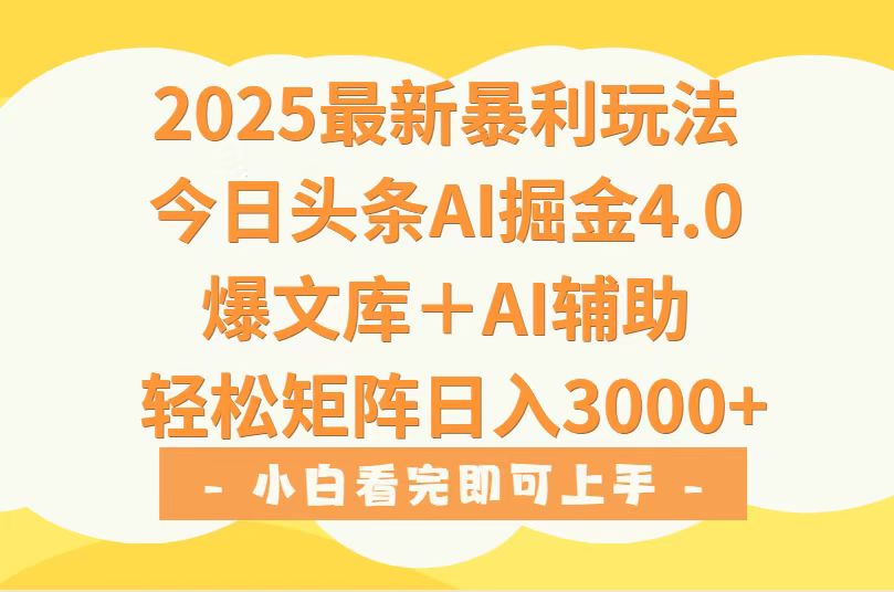 （15556期）2025年今日头条最新暴利玩法4.0，一键生成爆款，轻松实现矩阵日入3000+小白网创_互联网创业项目_网络创业小白网创