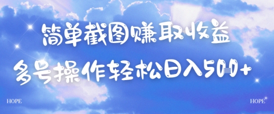 简单上传截图挣取收益，单量上不封顶，真实有效，轻松日入几张小白网创_互联网创业项目_网络创业小白网创
