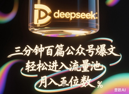 deepseek+飞书三分钟百条公众号爆文，批量起号，轻松进入流量池，稳定月入1W+小白网创_互联网创业项目_网络创业小白网创
