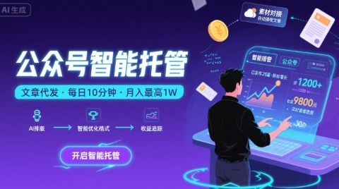 【公众号托管 】我提供文章，你复制发布，每天10分钟，最高躺入1W【揭秘】小白网创_互联网创业项目_网络创业小白网创