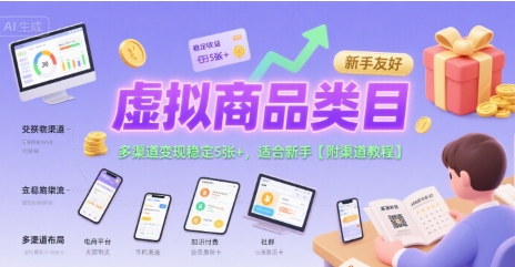 虚拟商品类目，多渠道变现稳定5张+，适合新手【附渠道教程】小白网创_互联网创业项目_网络创业小白网创