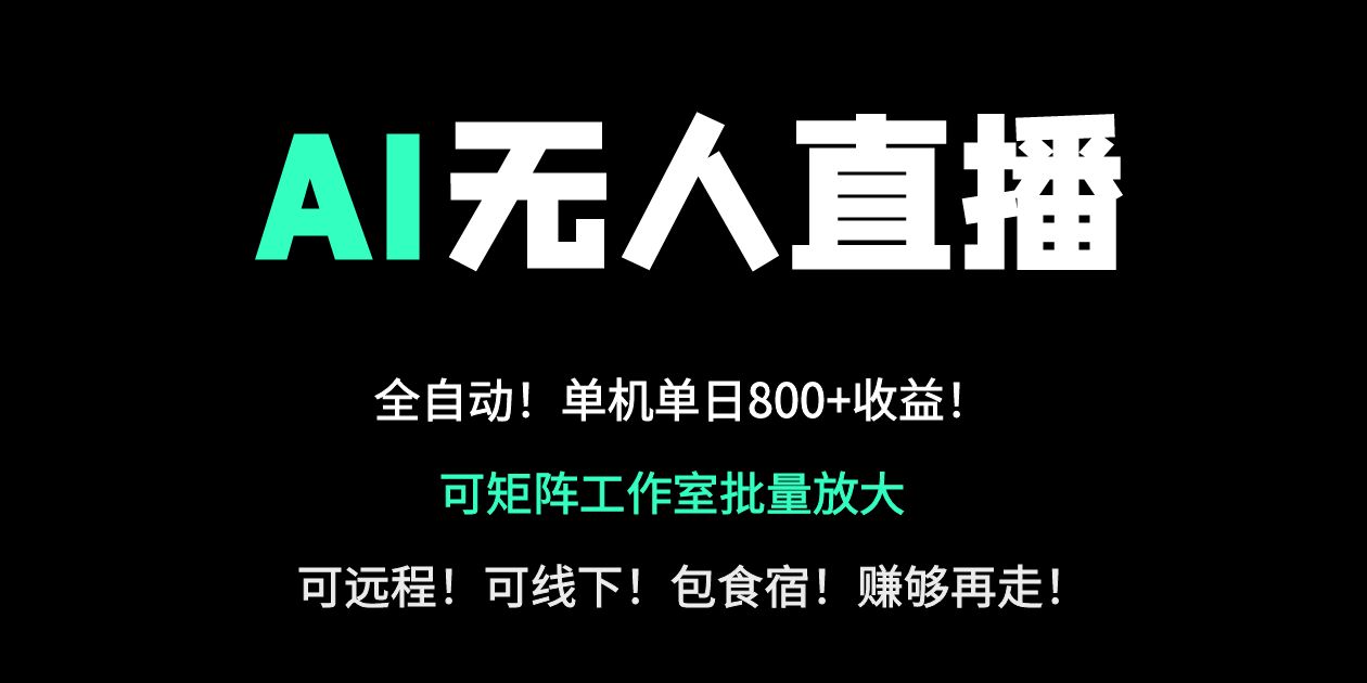 （14179期）24小时自动带货！AI无人直播副业日赚800+，轻资产创业首选小白网创_互联网创业项目_网络创业小白网创