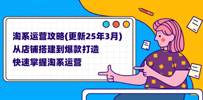 （14190期）淘系运营攻略(更新25年3月) 从店铺搭建到爆款打造，快速掌握淘系运营小白网创_互联网创业项目_网络创业小白网创