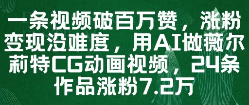 一条视频破百万赞，涨粉变现没难度，用AI做薇尔莉特CG动画视频，24条作品涨粉7.2W小白网创_互联网创业项目_网络创业小白网创