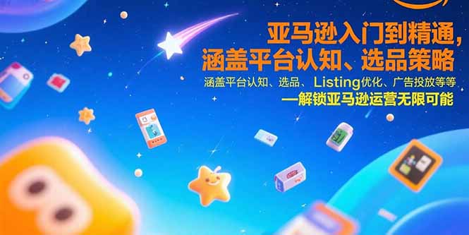 （15487期）亚马逊入门到精通，涵盖平台认知、选品策略、Listing优化、广告投放/等等小白网创_互联网创业项目_网络创业小白网创