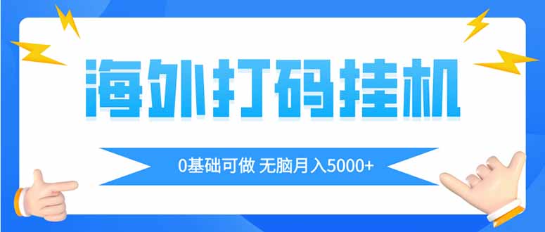 （14449期）海外打码平挂机项目，全自动撸美金，无脑月入5000+小白网创_互联网创业项目_网络创业小白网创